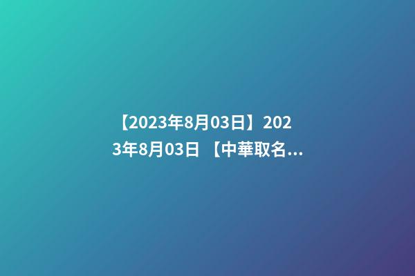 【2023年8月03日】2023年8月03日 【中華取名網(wǎng)】與湖南株洲XXX建材有限公司簽約-第1張-公司起名-玄機(jī)派